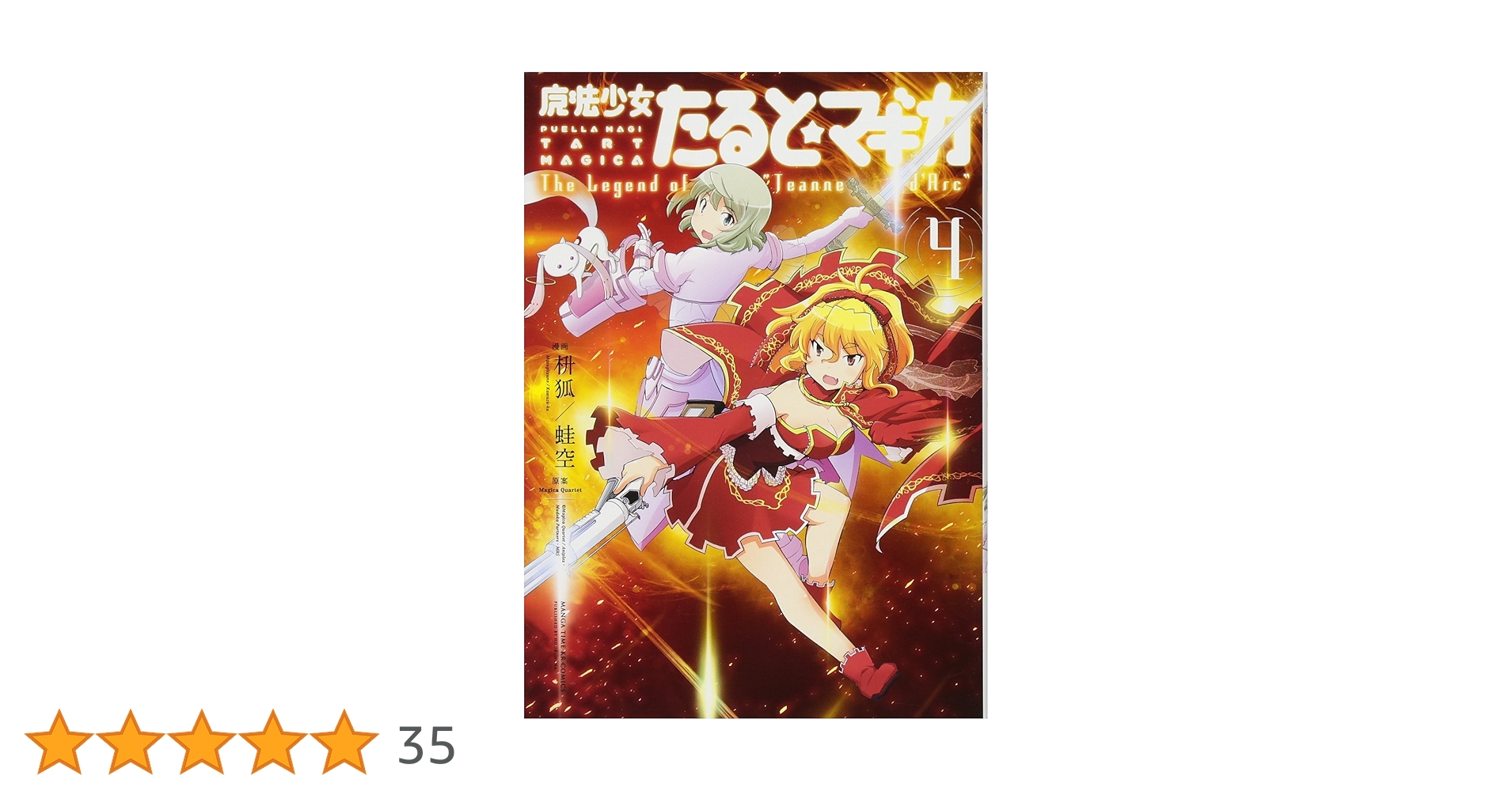 魔法少女たると★マギカ 4 The Legend of \"Jeanne d' … 魔法少女たると☆マギカ The Legend of “Jeanne d'Arc”